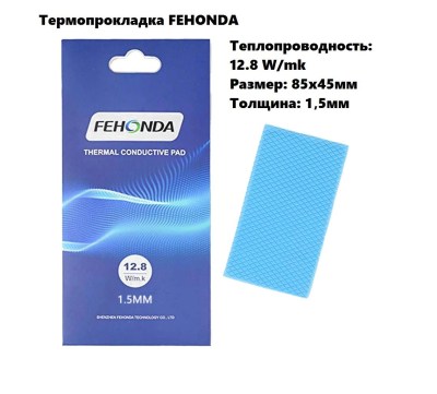 Термопрокладки Fehonda 1.5 мм